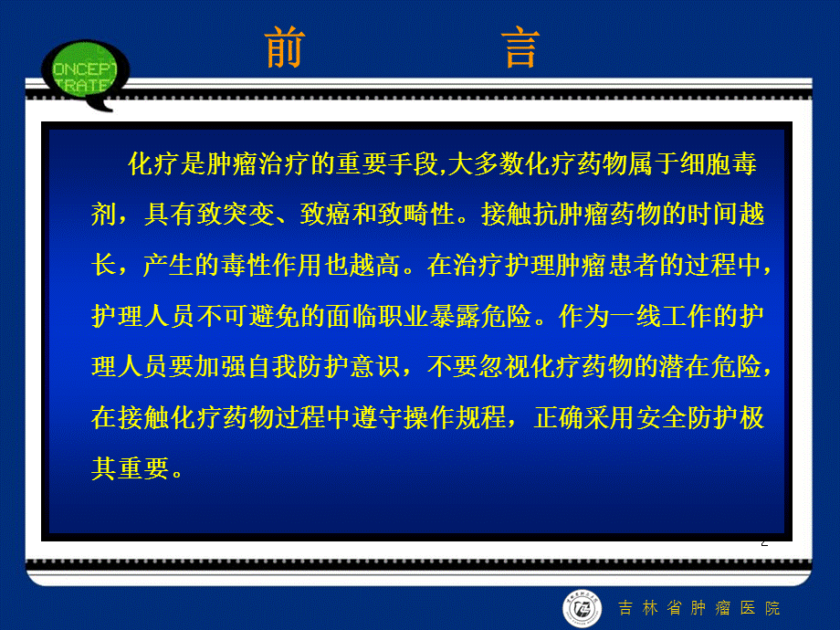 化疗药物职业危害与安全防护.ppt_第2页