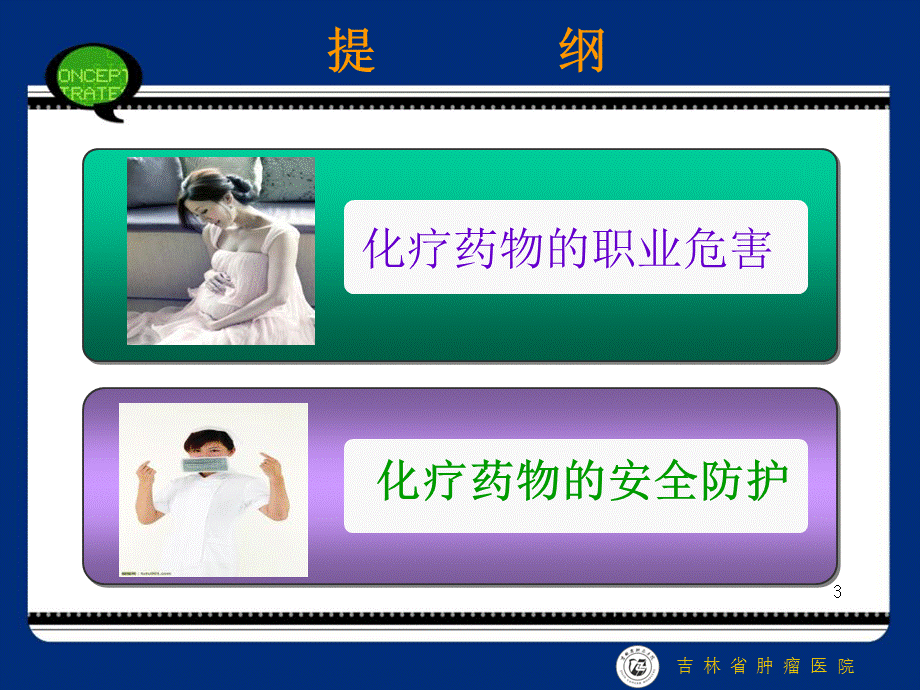 化疗药物职业危害与安全防护.ppt_第3页