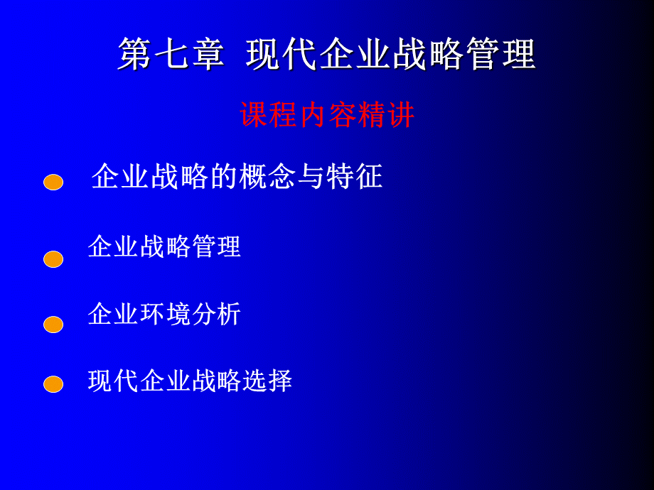 现代企业战略管理(1)课件.ppt_第1页