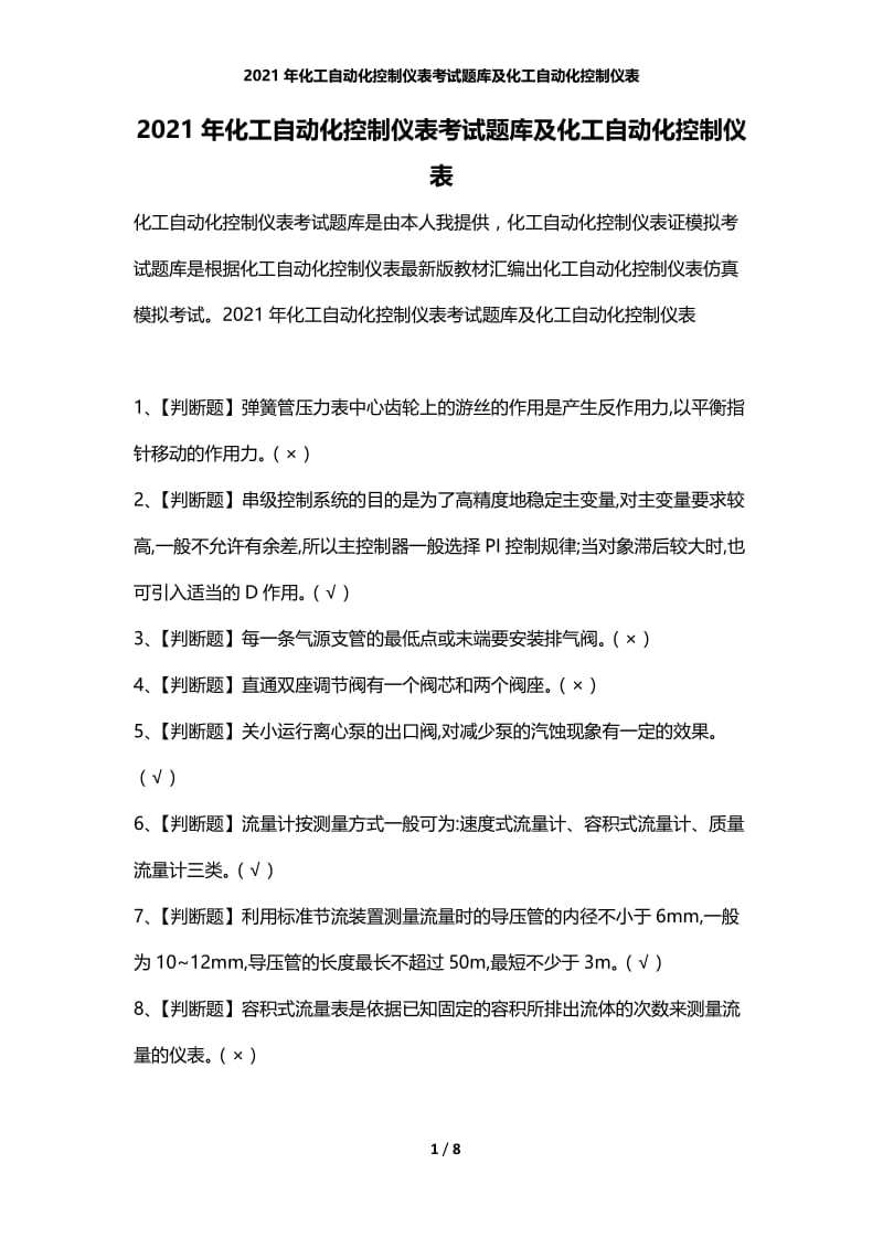 2021年化工自动化控制仪表考试题库及化工自动化控制仪表.docx_第1页