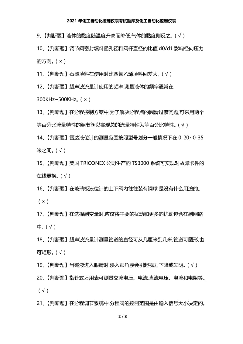 2021年化工自动化控制仪表考试题库及化工自动化控制仪表.docx_第2页