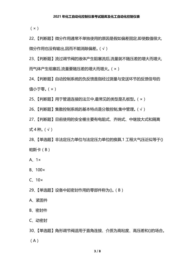 2021年化工自动化控制仪表考试题库及化工自动化控制仪表.docx_第3页