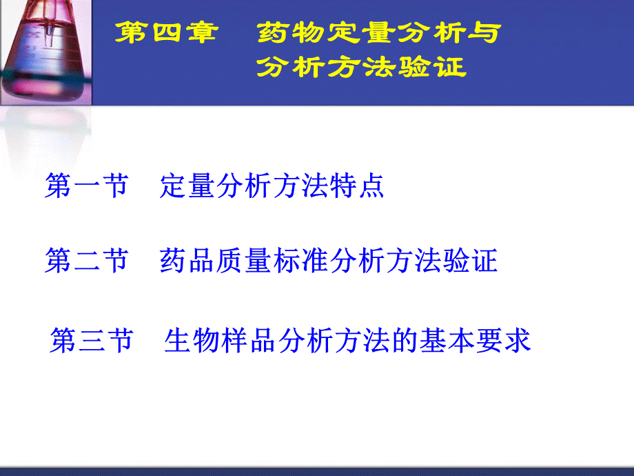 药物定量分析与分析方法验证.ppt_第2页