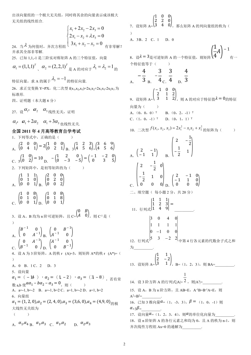 200801-201107线性代数(经管类)(打印版).doc_第2页