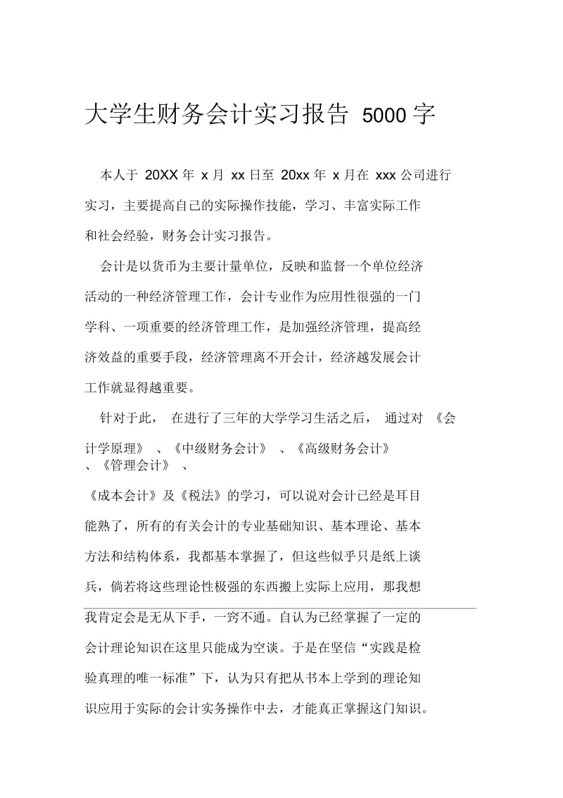 大学生财务会计实习报告5000字.docx_第1页