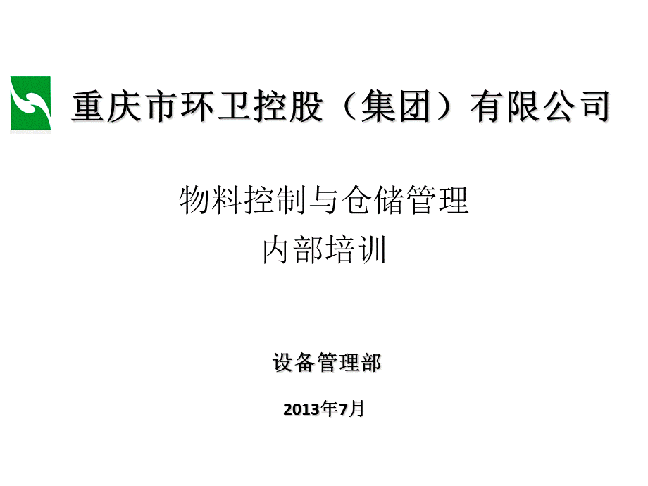 物料控制与仓储管理(1)课件.ppt_第1页