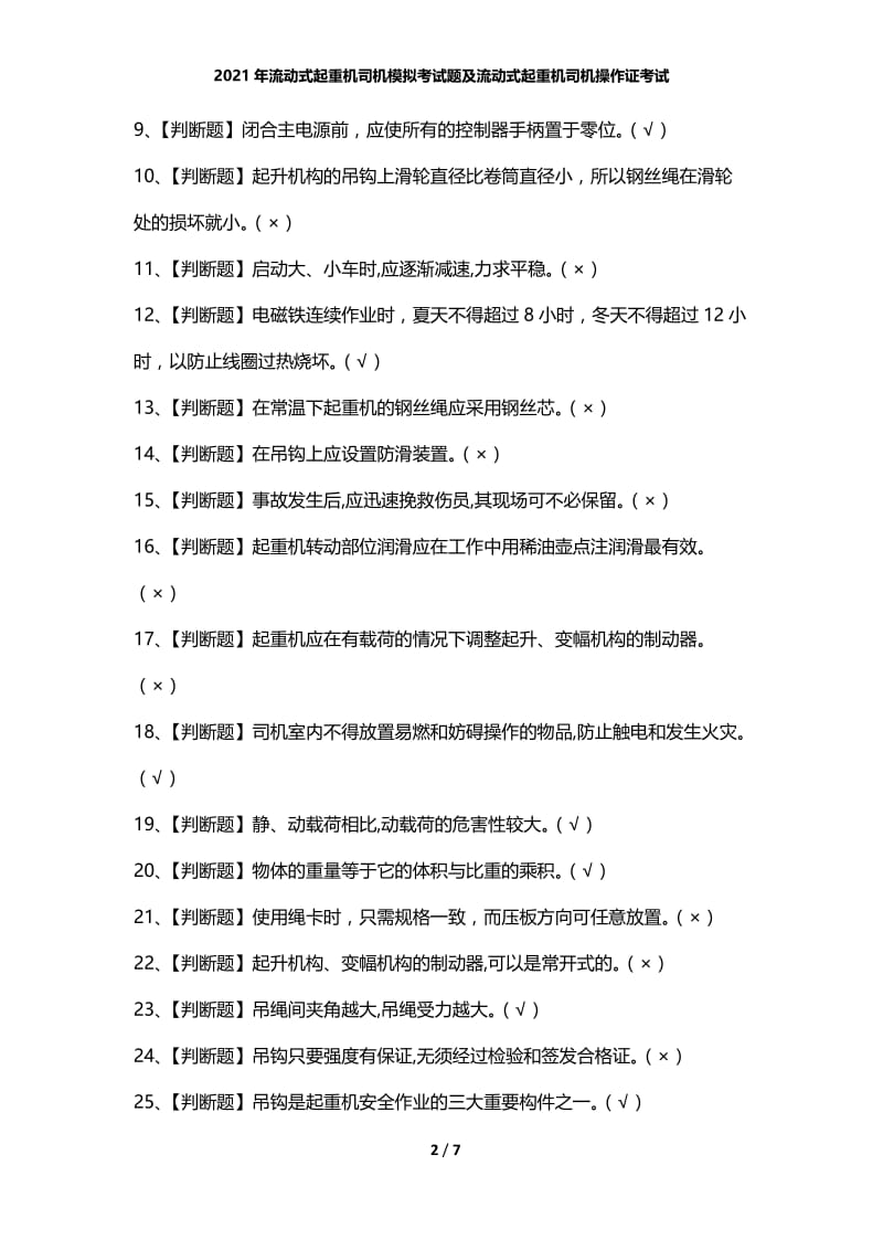 2021年流动式起重机司机模拟考试题及流动式起重机司机操作证考试.docx_第2页