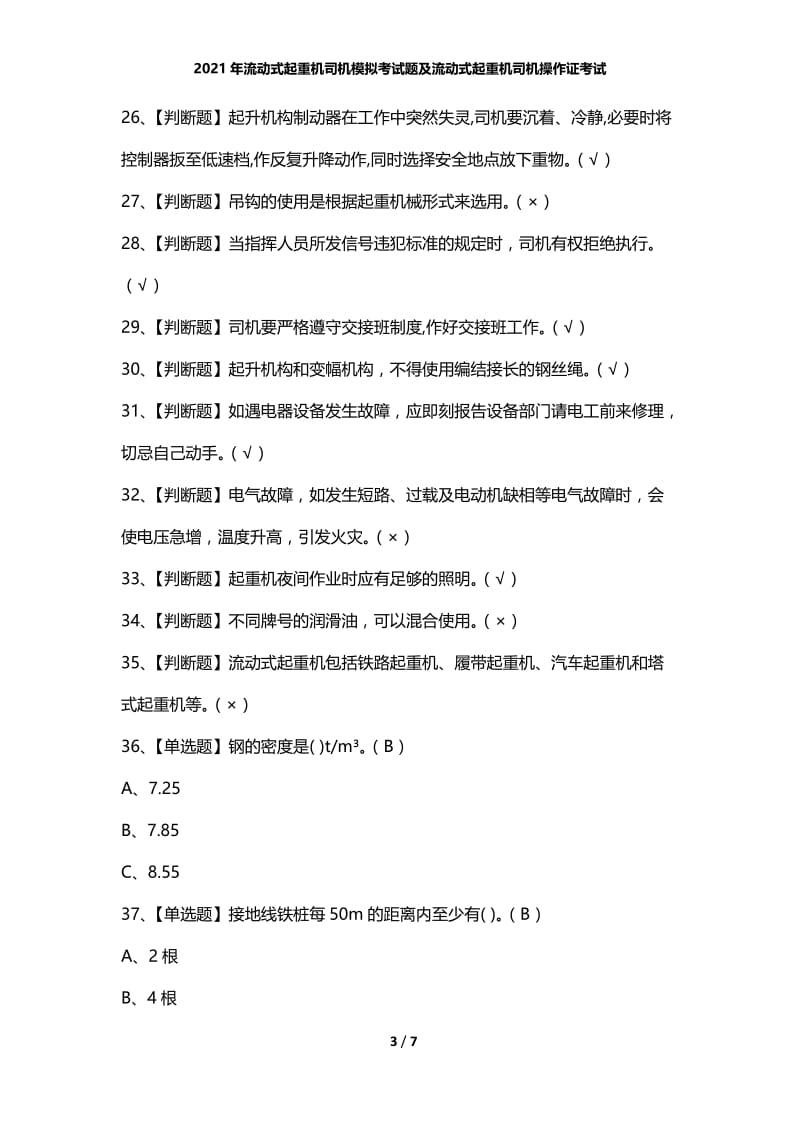 2021年流动式起重机司机模拟考试题及流动式起重机司机操作证考试.docx_第3页