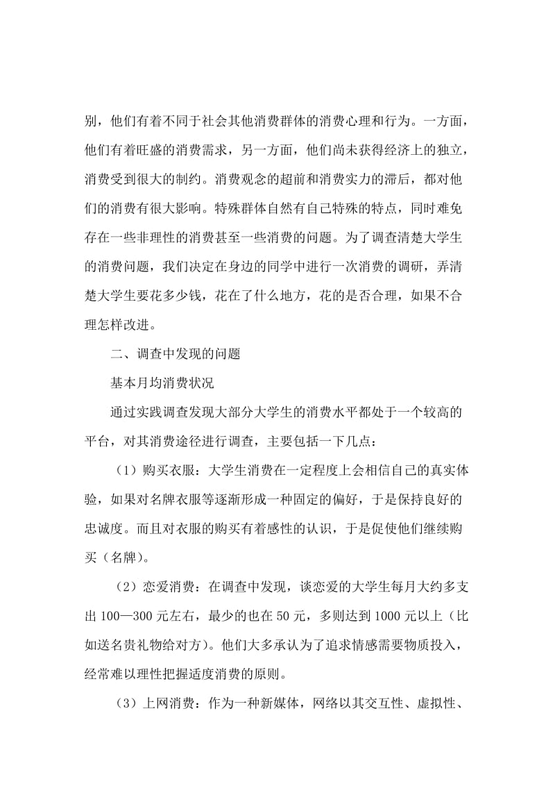 当代大学生消费观调查报告.docx_第2页