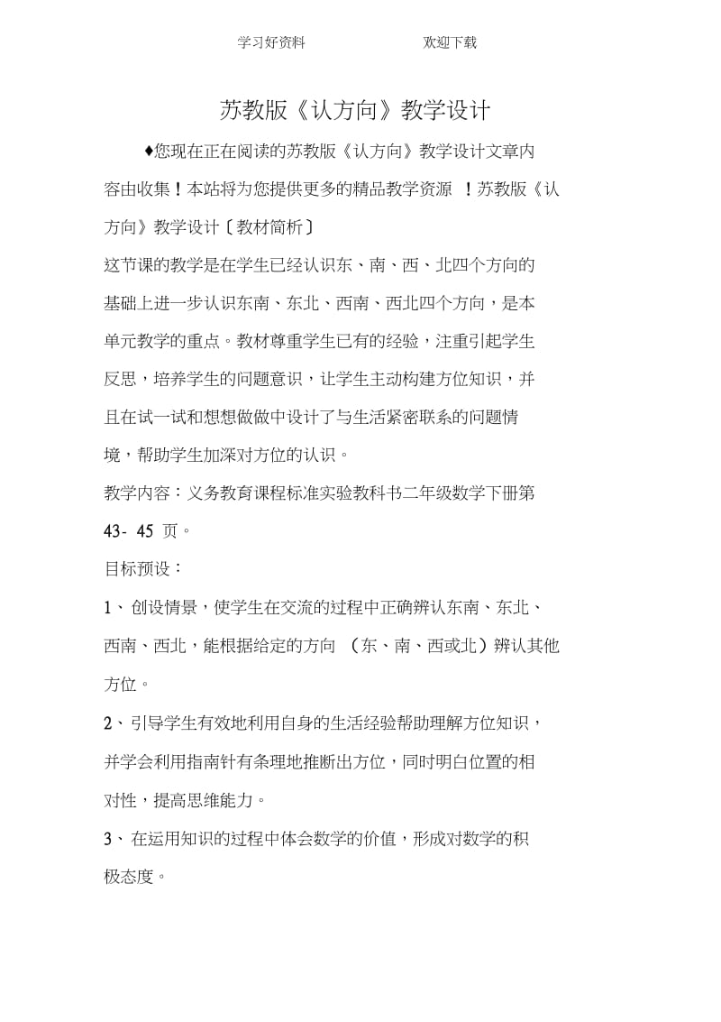 苏教版《认方向》教学设计精品教育.docx_第1页