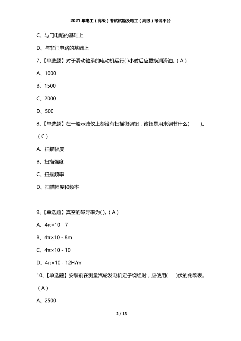 2021年电工（高级）考试试题及电工（高级）考试平台.docx_第2页