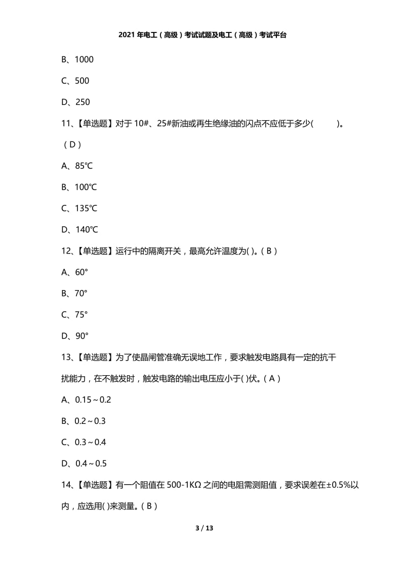 2021年电工（高级）考试试题及电工（高级）考试平台.docx_第3页