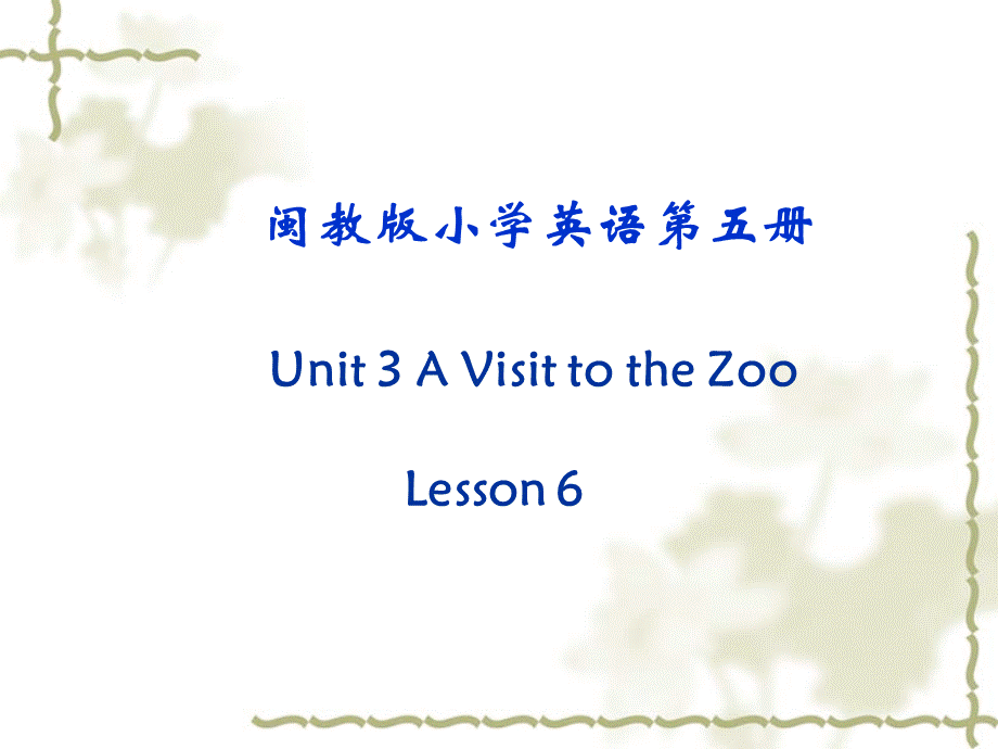 （闽教版）五年级英语上册Unit 3 A visit to the zoo Lesson 6教学课件.ppt_第1页