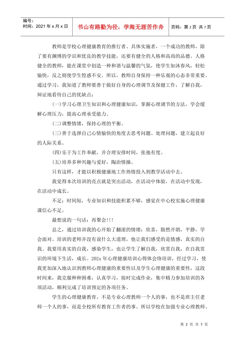 202x年心理健康培训心得体会范文_0.doc_第2页