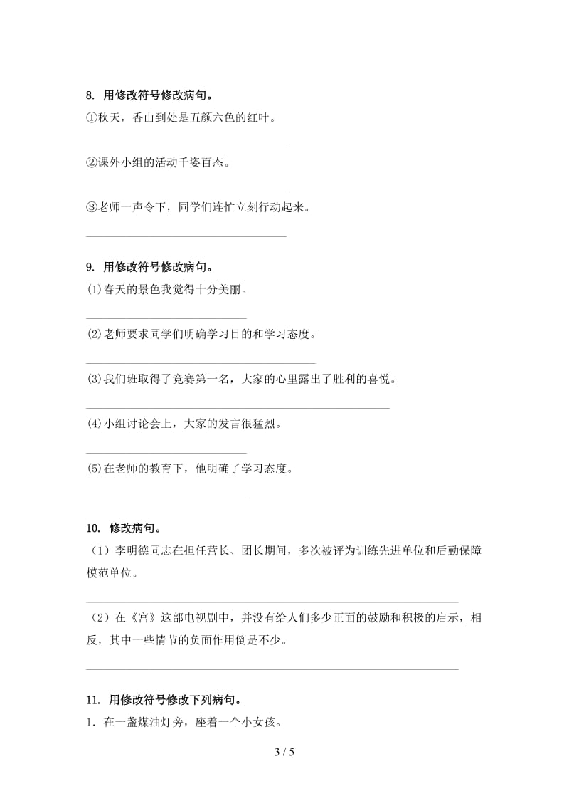 三年级语文上册病句修改考前练习冀教版.doc_第3页