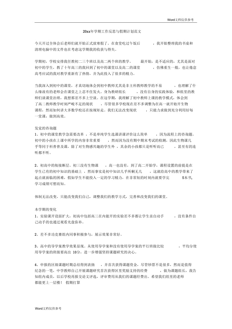 学期工作反思与假期计划范文.docx_第1页