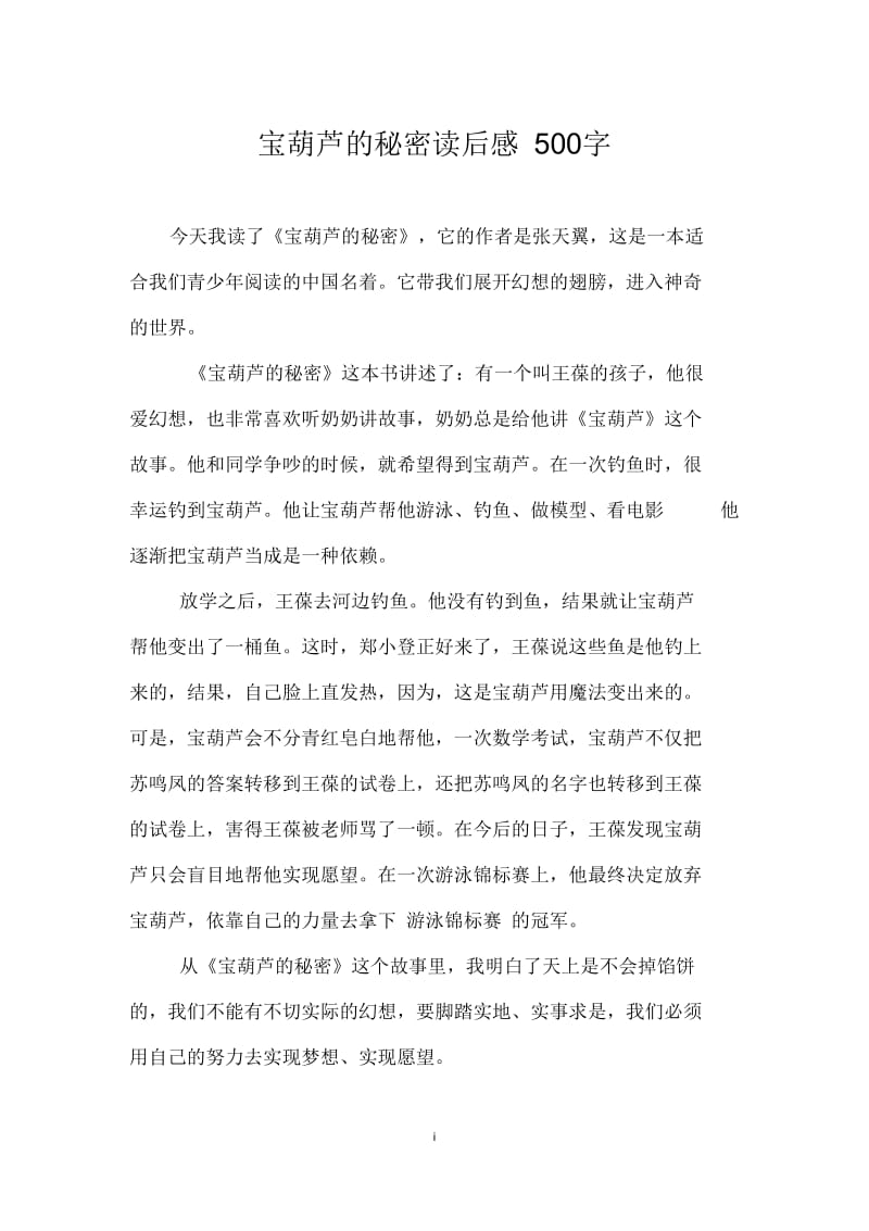 宝葫芦的秘密读后感500字.docx_第1页