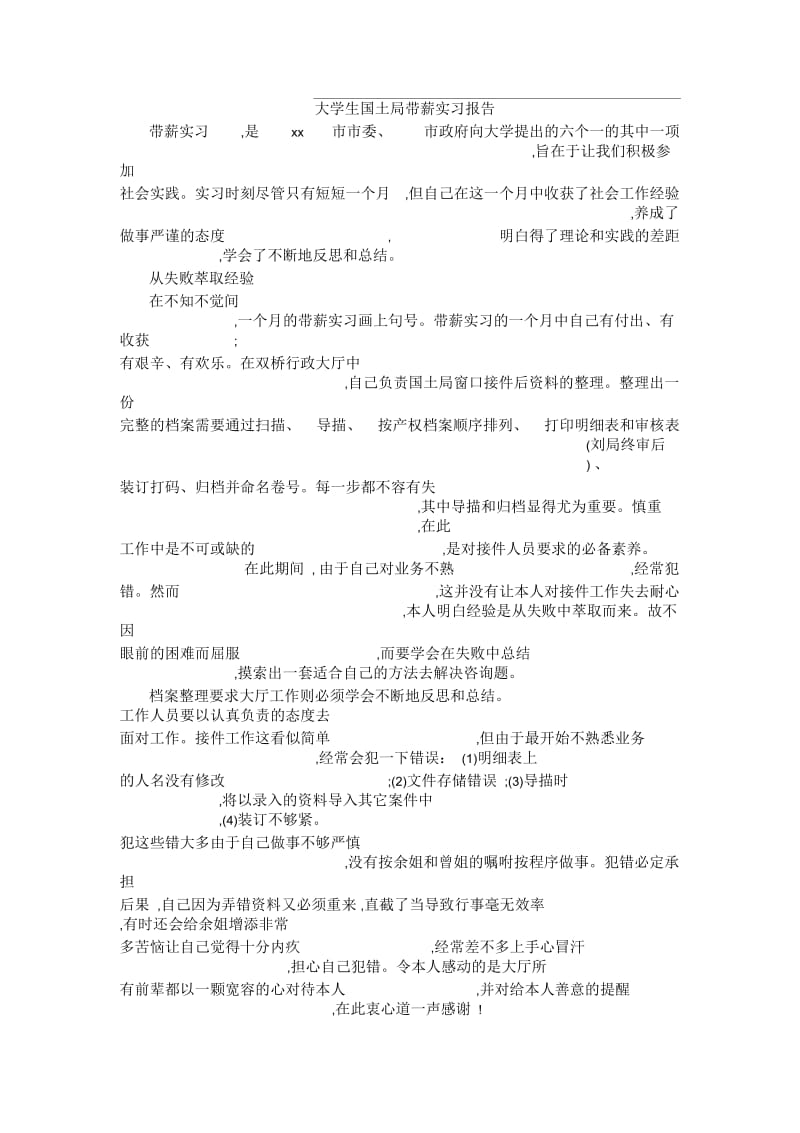 大学生国土局带薪实习报告.docx_第1页