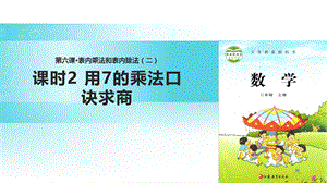 二年级上册数学课件-6 表内乘法和表内除法（二） 课时2∣苏教版（2018秋）(共16张PPT).pptx