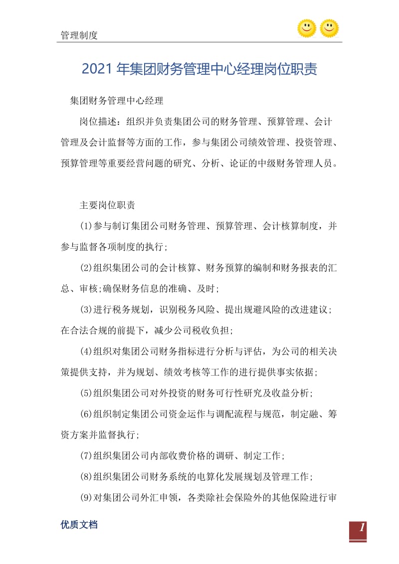 2021年集团财务管理中心经理岗位职责.doc_第2页