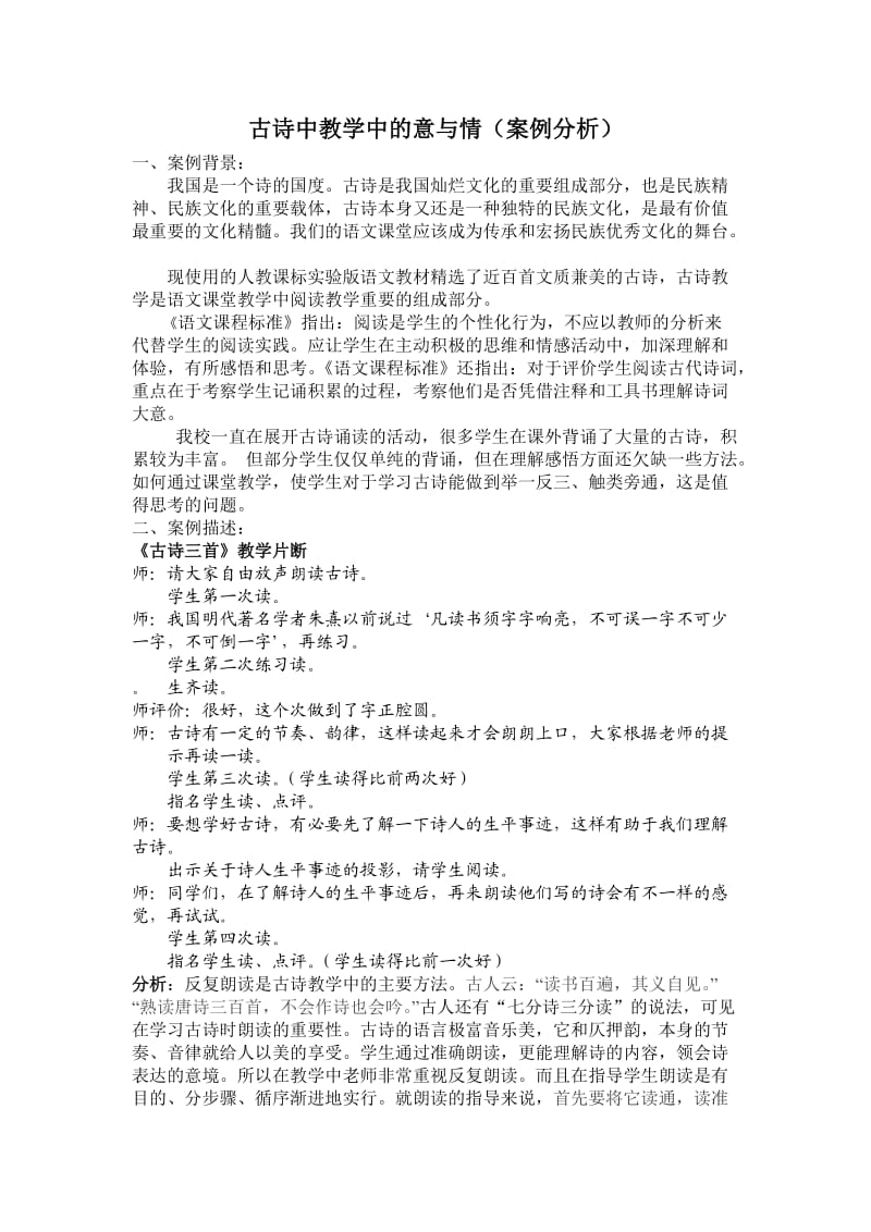 古诗中教学中的意与情（案例分析）.doc_第1页