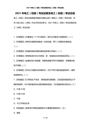 2021年电工（初级）考试试卷及电工（初级）考试总结.docx