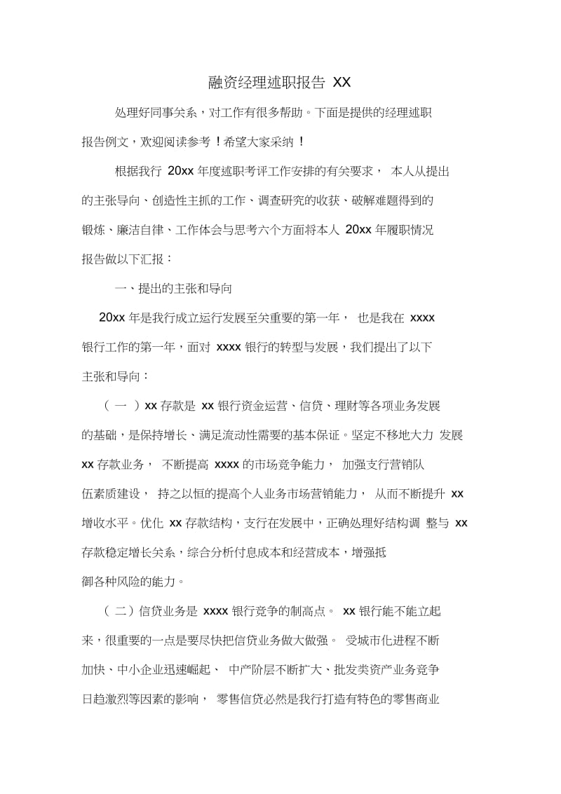 融资经理述职报告XX.docx_第1页