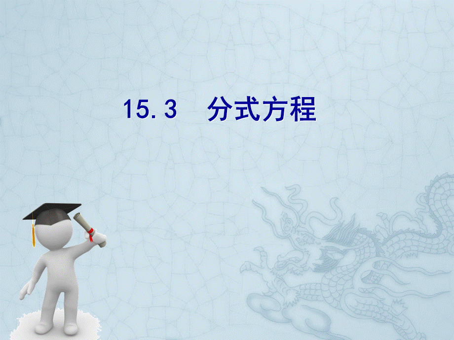 备选课件-15.3分式方程.ppt_第1页