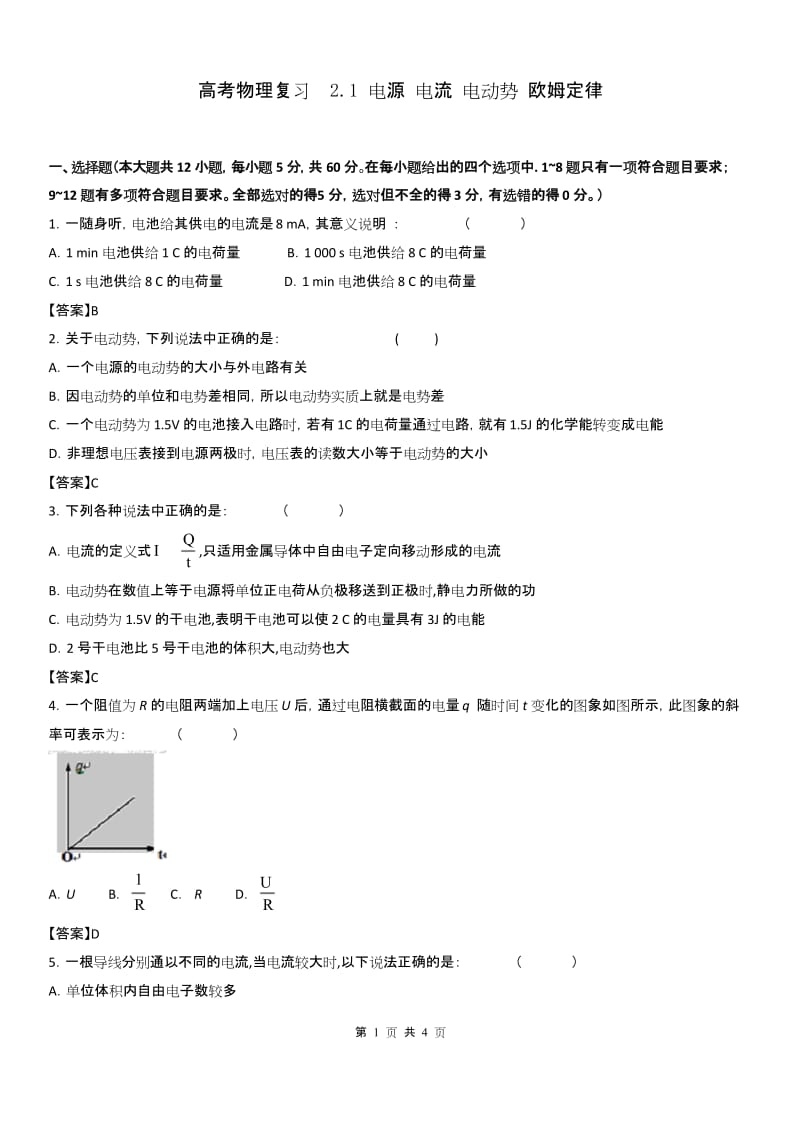 高考物理复习 2.1电源、电流、电动势、欧姆定律.docx_第1页