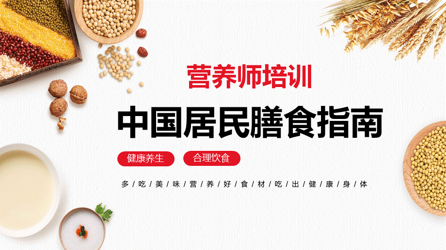 中国居民膳食指南营养师培训动态ppt模板.pptx_第1页