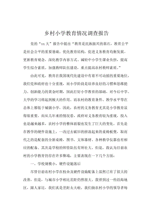 乡村小学教育情况调查报告.docx