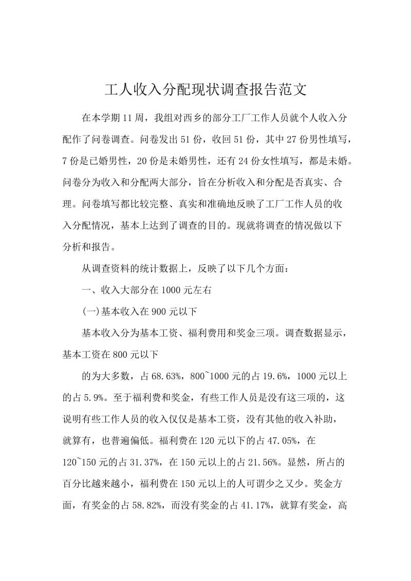 工人收入分配现状调查报告范文.docx_第1页