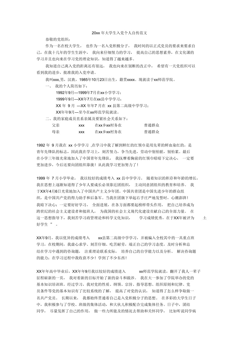 大学生入党个人自传范文.docx_第1页