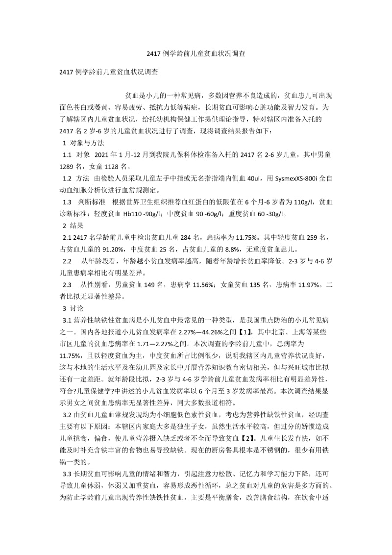 2417例学龄前儿童贫血状况调查 .docx_第1页