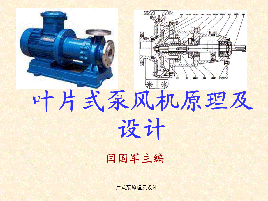 叶片式泵原理及设计课件.ppt_第1页