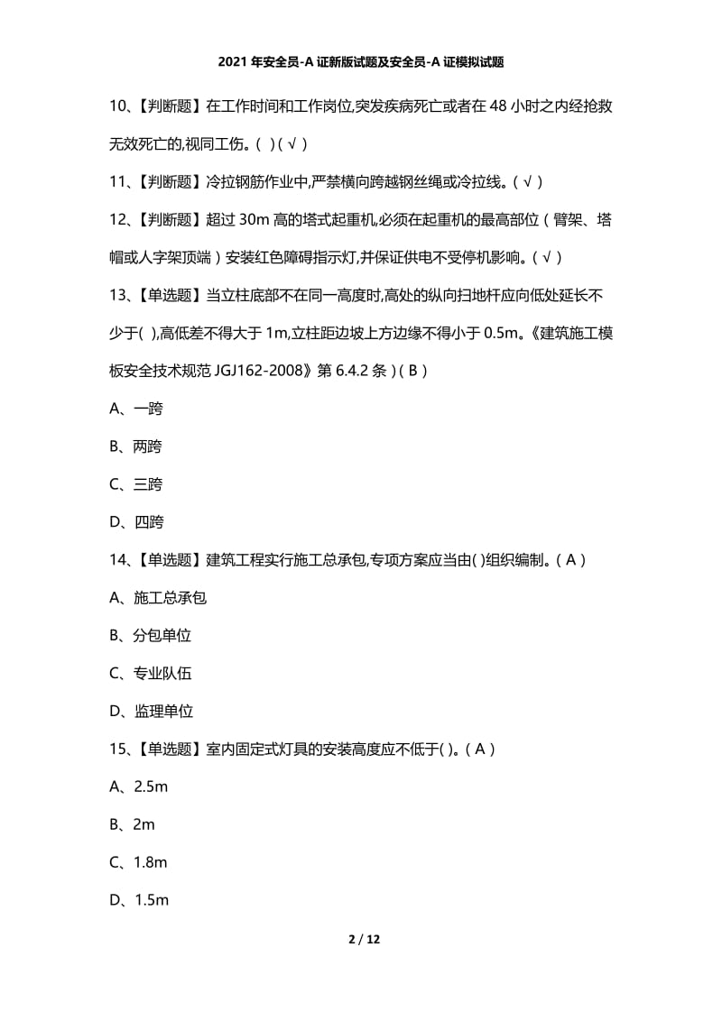 2021年安全员-A证新版试题及安全员-A证模拟试题.docx_第2页