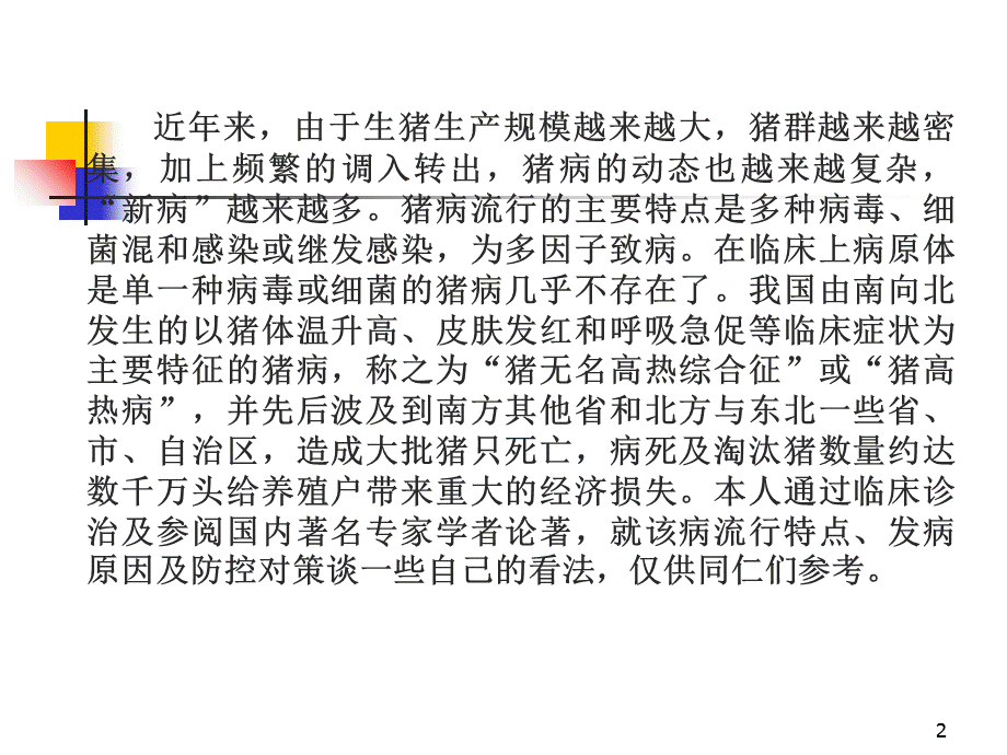 当前猪病的流行特点发病原因及防控措施精选.ppt_第2页