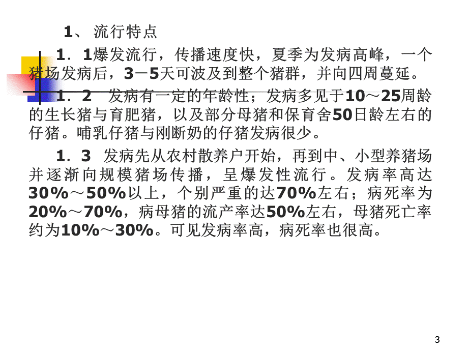 当前猪病的流行特点发病原因及防控措施精选.ppt_第3页