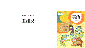 三年级上册英语课件-Unit 1 Hello! Part B｜人教PEP.pptx