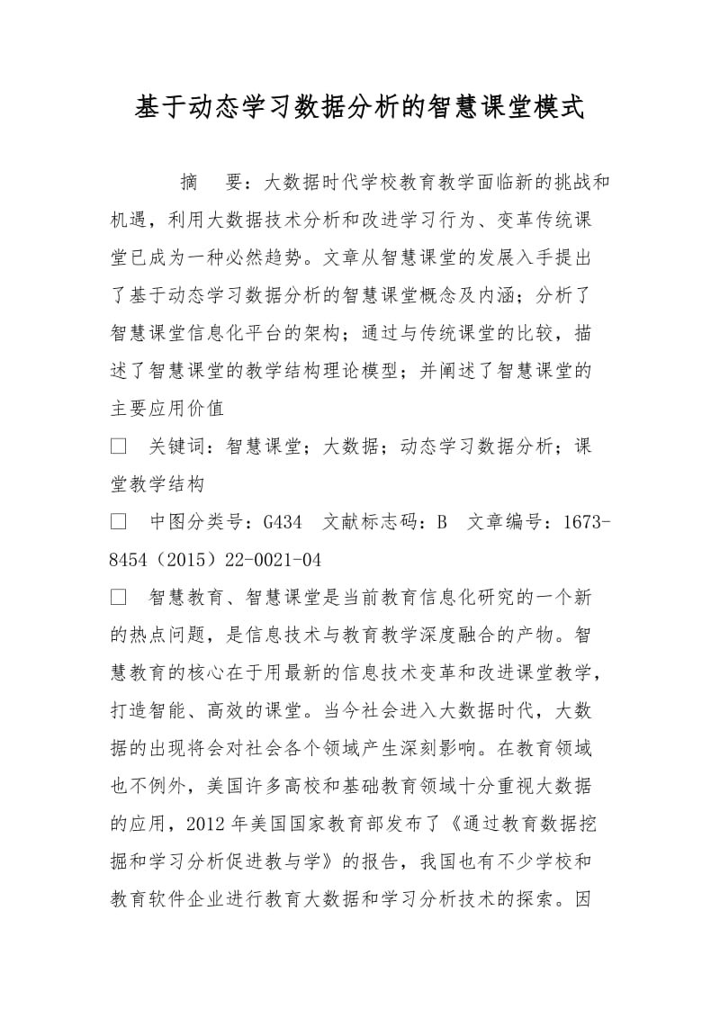 基于动态学习数据分析的智慧课堂模式.doc_第1页