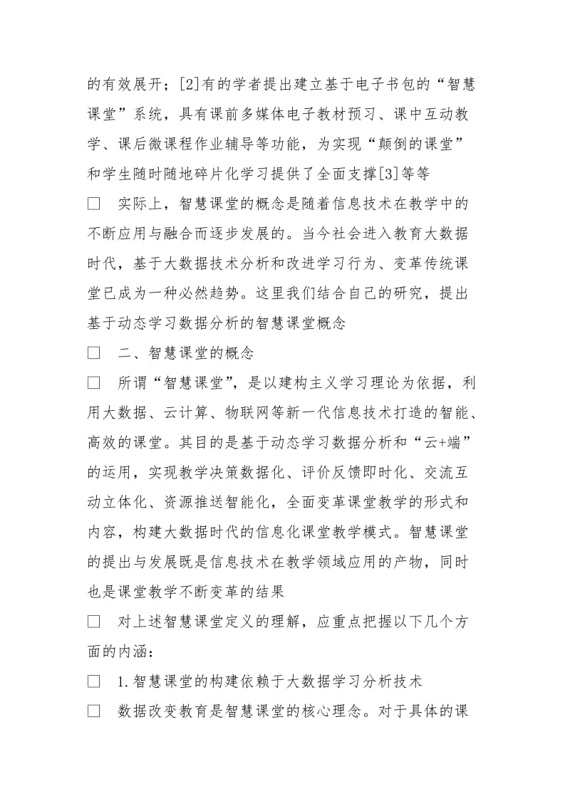 基于动态学习数据分析的智慧课堂模式.doc_第3页