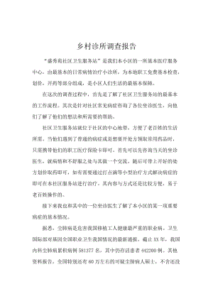 乡村诊所调查报告.docx