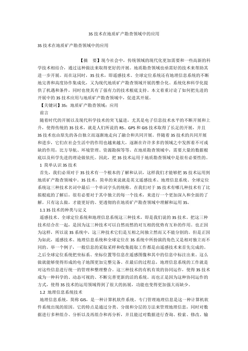 3S技术在地质矿产勘查领域中的应用 .docx_第1页