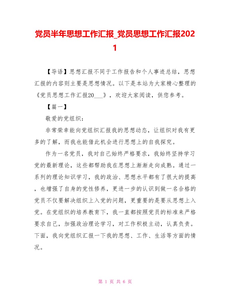 党员思想工作汇报2021.doc_第1页