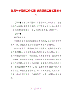 党员思想工作汇报2021.doc