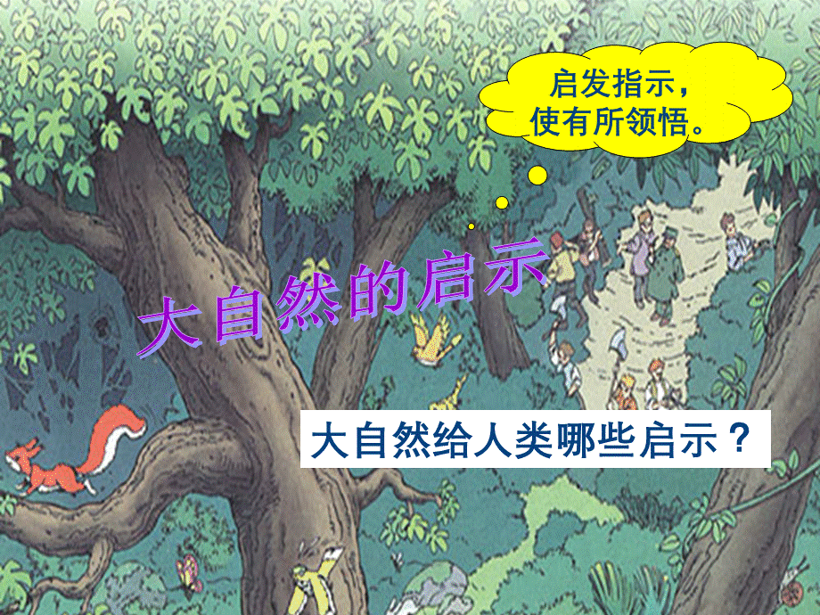 大自然的启示课件完美版.ppt_第2页