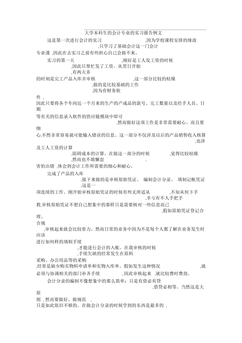 大学本科生的会计专业的实习报告例文.docx_第1页