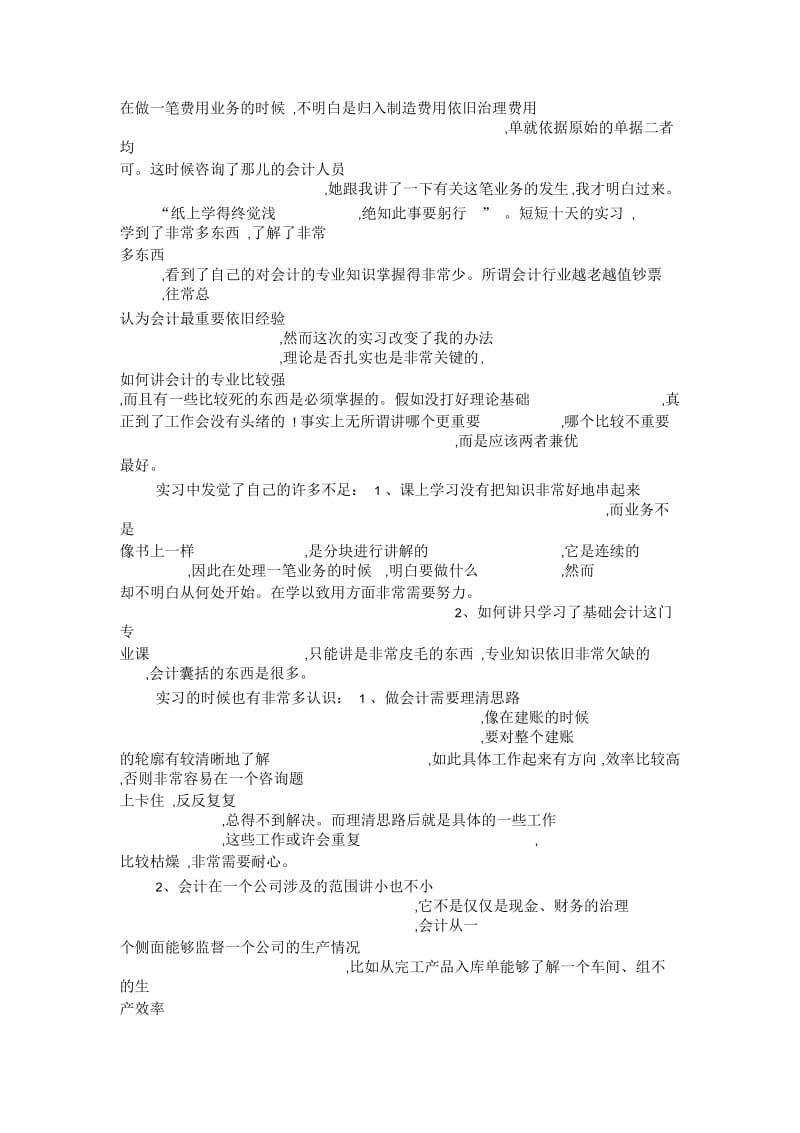 大学本科生的会计专业的实习报告例文.docx_第2页