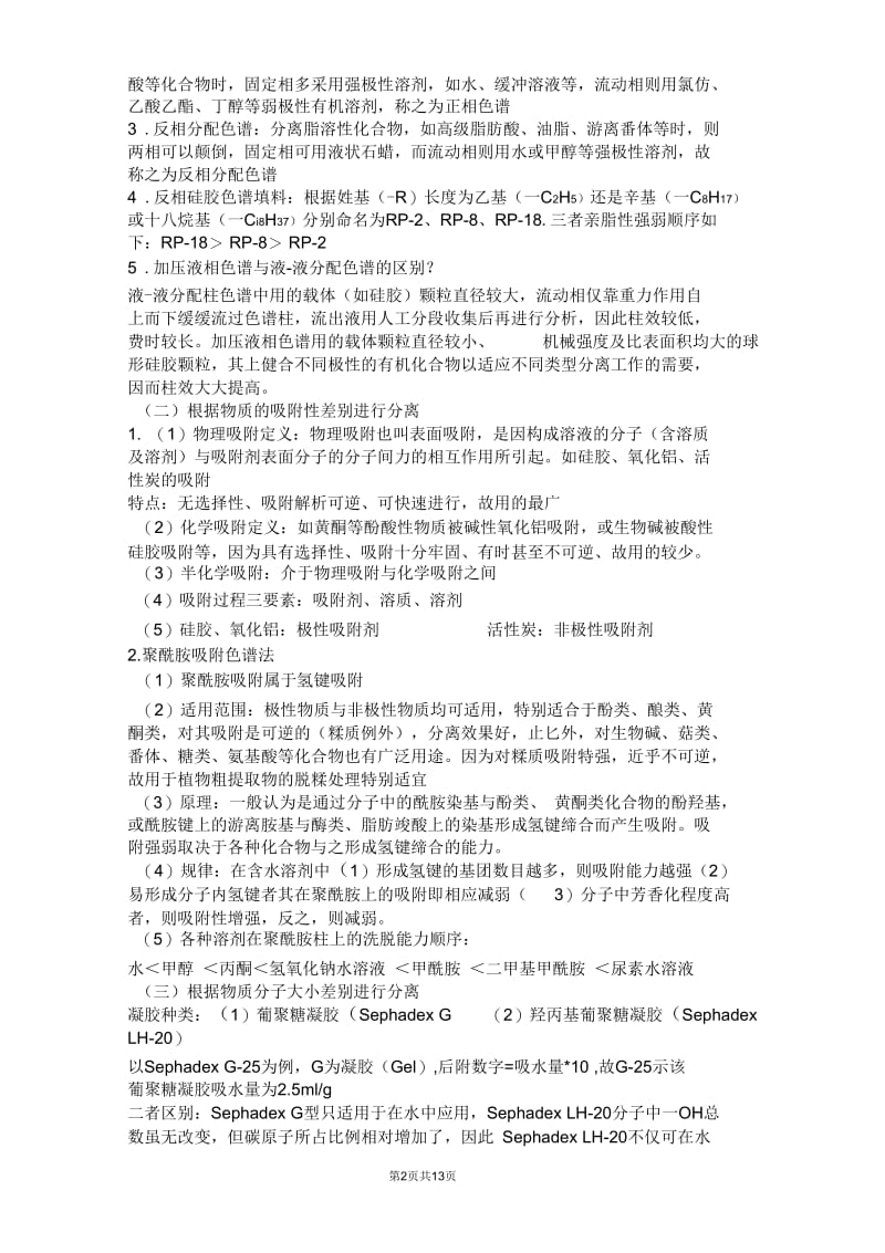 天然药物化学考试重点.docx_第2页