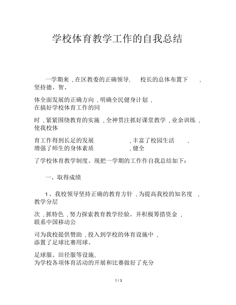 学校体育教学工作的自我总结.docx_第1页